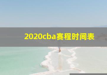 2020cba赛程时间表