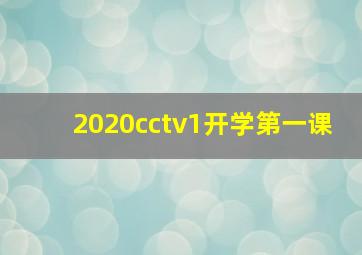 2020cctv1开学第一课