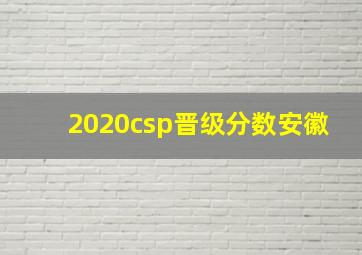 2020csp晋级分数安徽