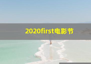 2020first电影节