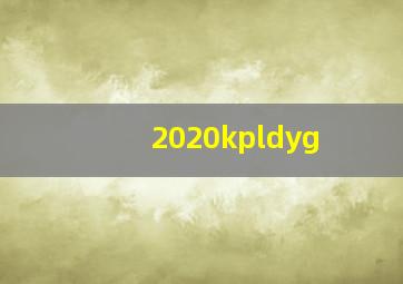 2020kpldyg