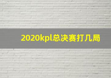 2020kpl总决赛打几局