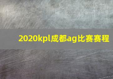 2020kpl成都ag比赛赛程