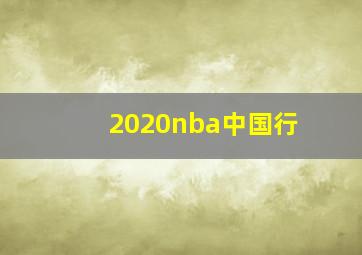 2020nba中国行