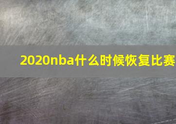 2020nba什么时候恢复比赛