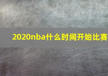 2020nba什么时间开始比赛