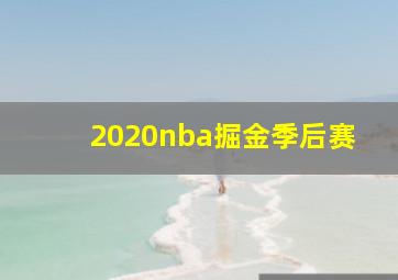 2020nba掘金季后赛