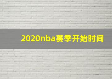 2020nba赛季开始时间