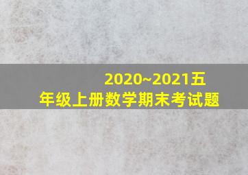 2020~2021五年级上册数学期末考试题