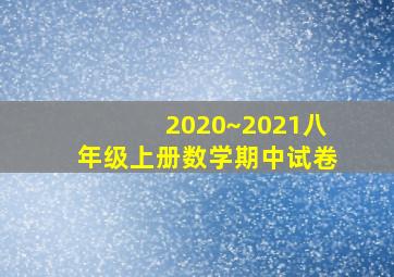 2020~2021八年级上册数学期中试卷