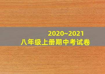 2020~2021八年级上册期中考试卷