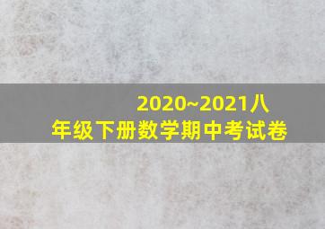 2020~2021八年级下册数学期中考试卷