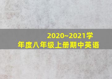 2020~2021学年度八年级上册期中英语