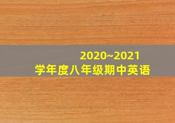 2020~2021学年度八年级期中英语