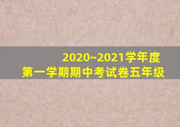 2020~2021学年度第一学期期中考试卷五年级