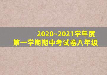 2020~2021学年度第一学期期中考试卷八年级