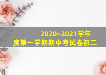 2020~2021学年度第一学期期中考试卷初二