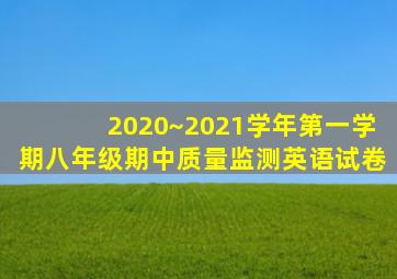 2020~2021学年第一学期八年级期中质量监测英语试卷