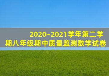 2020~2021学年第二学期八年级期中质量监测数学试卷