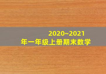 2020~2021年一年级上册期末数学