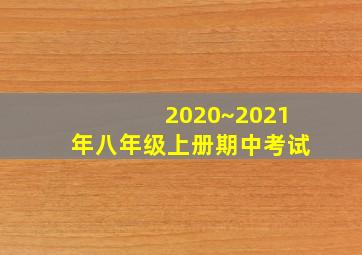 2020~2021年八年级上册期中考试