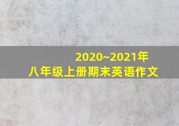 2020~2021年八年级上册期末英语作文