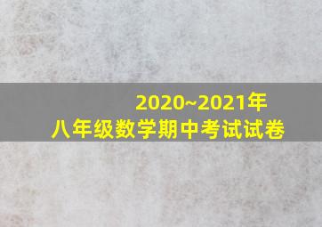 2020~2021年八年级数学期中考试试卷