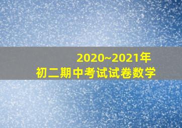 2020~2021年初二期中考试试卷数学