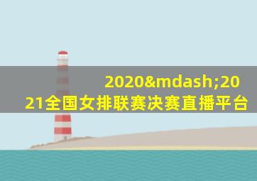 2020—2021全国女排联赛决赛直播平台