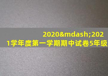 2020—2021学年度第一学期期中试卷5年级