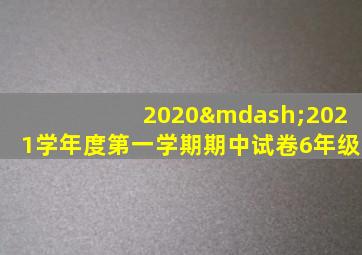 2020—2021学年度第一学期期中试卷6年级