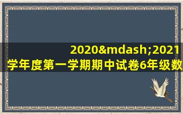 2020—2021学年度第一学期期中试卷6年级数学