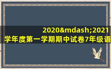 2020—2021学年度第一学期期中试卷7年级语文