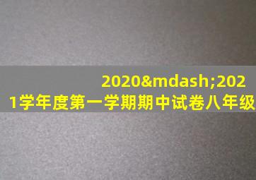 2020—2021学年度第一学期期中试卷八年级