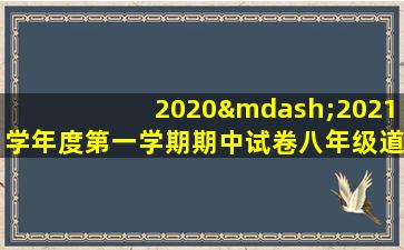 2020—2021学年度第一学期期中试卷八年级道德与法治