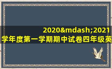 2020—2021学年度第一学期期中试卷四年级英语