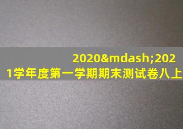 2020—2021学年度第一学期期末测试卷八上