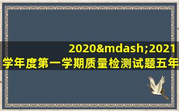 2020—2021学年度第一学期质量检测试题五年级