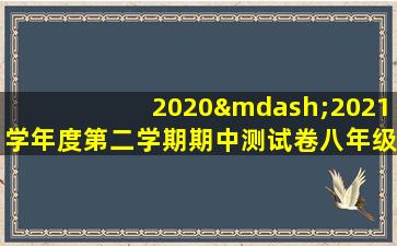 2020—2021学年度第二学期期中测试卷八年级数学