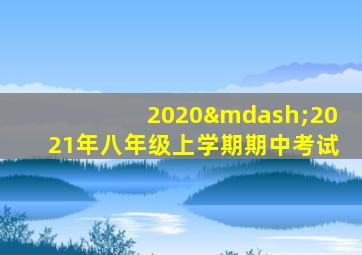 2020—2021年八年级上学期期中考试