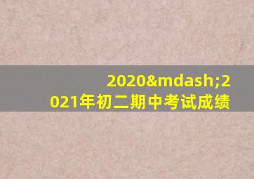 2020—2021年初二期中考试成绩