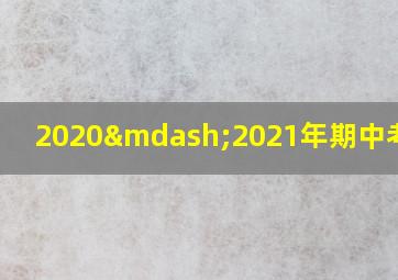 2020—2021年期中考试卷