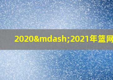 2020—2021年篮网阵容