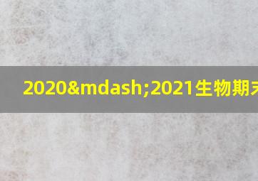 2020—2021生物期末考试