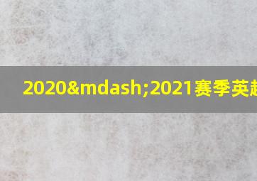 2020—2021赛季英超赛程