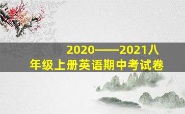 2020――2021八年级上册英语期中考试卷