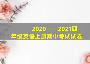 2020――2021四年级英语上册期中考试试卷