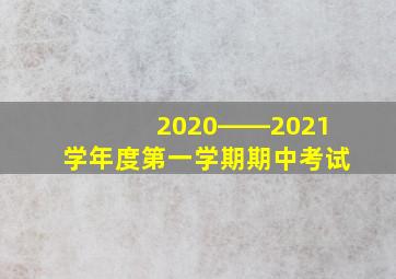 2020――2021学年度第一学期期中考试