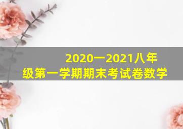 2020一2021八年级第一学期期末考试卷数学