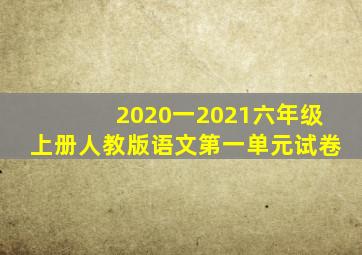 2020一2021六年级上册人教版语文第一单元试卷